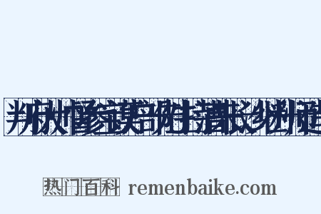 判府大帅督参宝谟户部先生持漕来长沙继升师造句是什么意思的图片